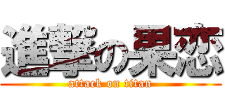 進撃の果恋 (attack on titan)