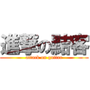 進撃の黠客 (attack on guitar)