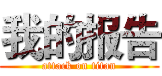 我的报告 (attack on titan)