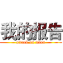 我的报告 (attack on titan)