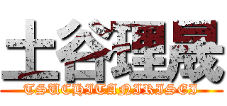 土谷理晟 (TSUCHITANIRISEI)