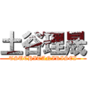 土谷理晟 (TSUCHITANIRISEI)