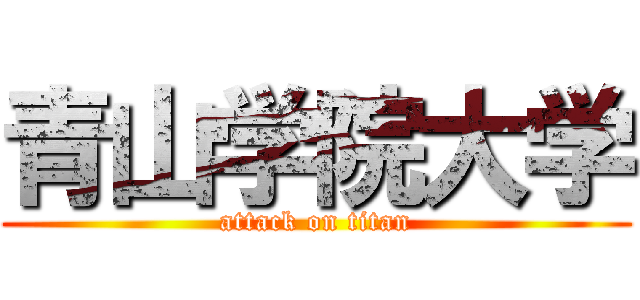 青山学院大学 (attack on titan)
