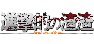 進擊的の渣渣 (attack on titan)