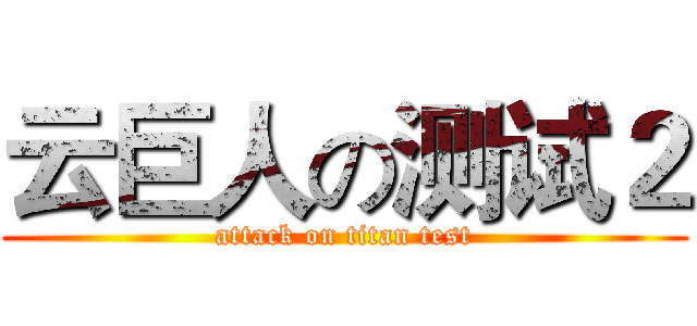 云巨人の测试２ (attack on titan test)