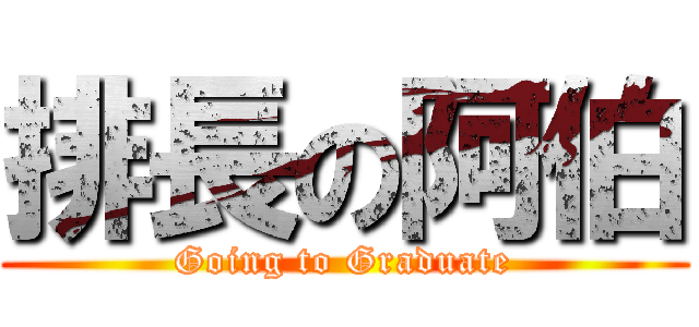 排長の阿伯 (Going to Graduate)
