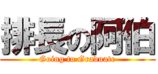 排長の阿伯 (Going to Graduate)