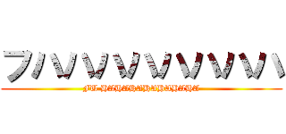 フハハハハハハハハ (FU HAHAHAHAHAHAHA)