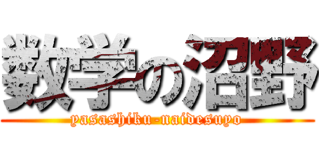 数学の沼野 (yasashiku-naidesuyo)