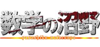 数学の沼野 (yasashiku-naidesuyo)