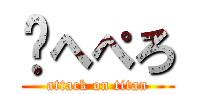 ✋へぺろ (attack on titan)