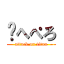 ✋へぺろ (attack on titan)