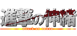 進撃の伸緒 (attack on nobuo)