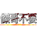 傑哥不要 (傑哥O不要)