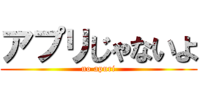 アプリじゃないよ (no apuri)