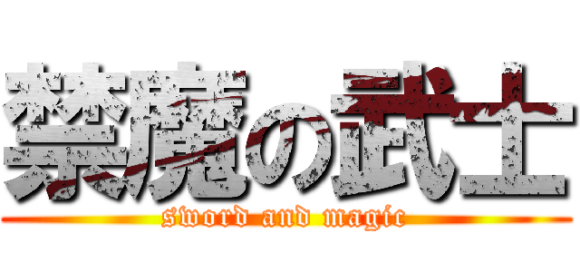 禁魔の武士 (sword and magic)