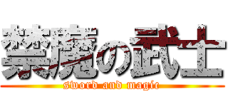 禁魔の武士 (sword and magic)