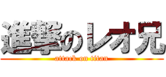 進撃のレオ兄 (attack on titan)