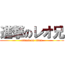 進撃のレオ兄 (attack on titan)