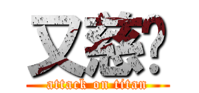 又慈說 (attack on titan)