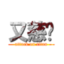 又慈說 (attack on titan)