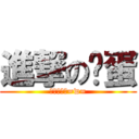 進撃の雞蛋 (雞蛋進擊了=w=)