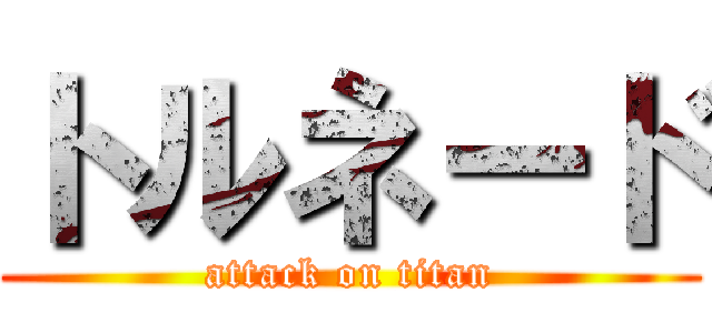 トルネード (attack on titan)