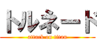 トルネード (attack on titan)