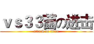 ｖｓ３３菌の进击 (attack on titan)
