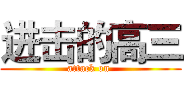 进击的高三 (attack on )