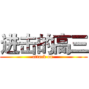 进击的高三 (attack on )