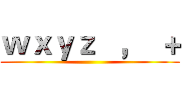 ｗｘｙｚ   ，  ＋ ()