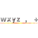 ｗｘｙｚ   ，  ＋ ()