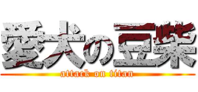 愛犬の豆柴 (attack on titan)