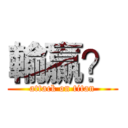 輸贏？ (attack on titan)