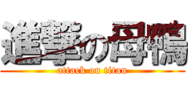 進撃の母鴨 (attack on titan)