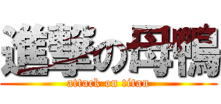 進撃の母鴨 (attack on titan)