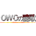 ＯＷＯの聽歌 (listen music)