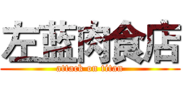 左蓝肉食店 (attack on titan)
