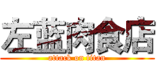 左蓝肉食店 (attack on titan)