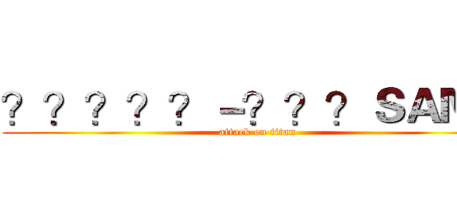 ？？？？？－？？？ＳＡＭＡ (attack on titan)