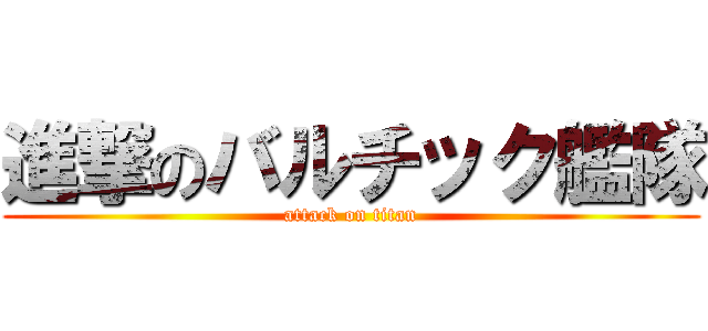 進撃のバルチック艦隊 (attack on titan)