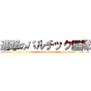 進撃のバルチック艦隊 (attack on titan)