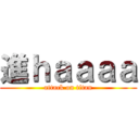 進ｈａａａａ (attack on titan)