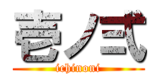 壱ノ弍 (ichinoni)