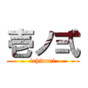 壱ノ弍 (ichinoni)