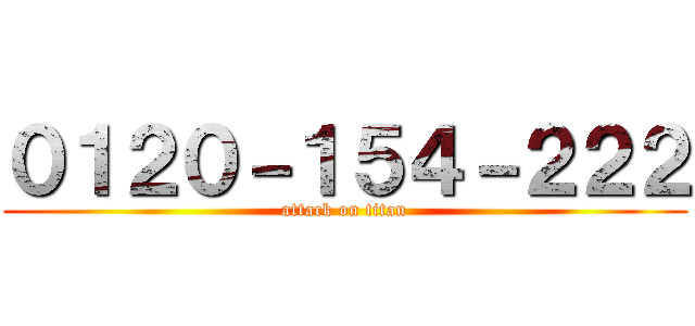 ０１２０－１５４－２２２ (attack on titan)