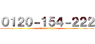 ０１２０－１５４－２２２ (attack on titan)