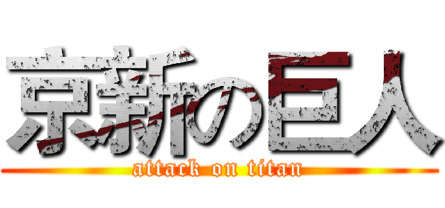 京新の巨人 (attack on titan)