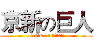 京新の巨人 (attack on titan)